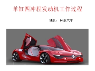 单缸四冲程发动机课件