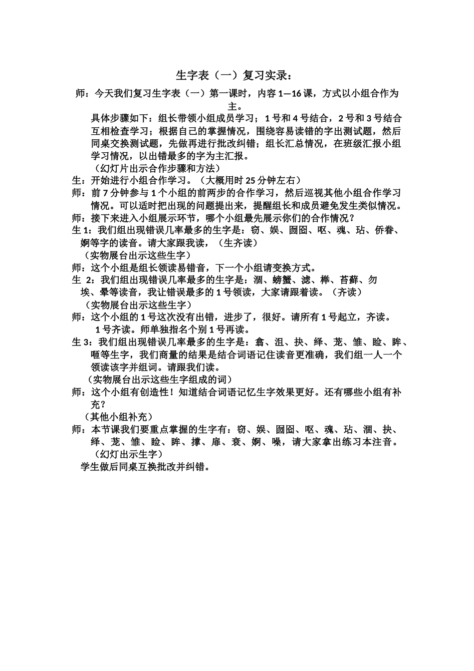 生字表一实录_第1页