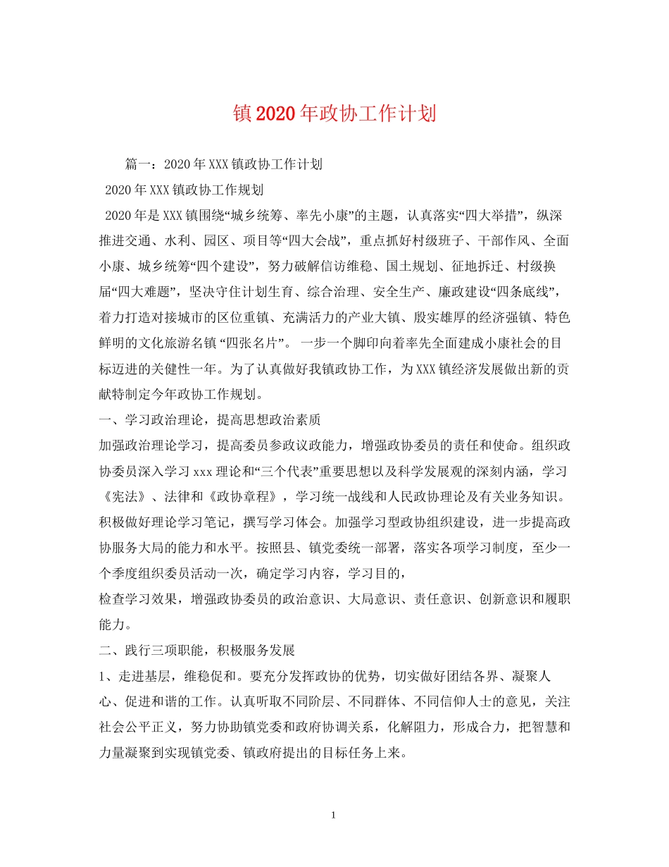 镇年政协工作计划_第1页