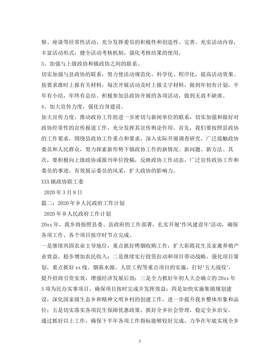 镇年政协工作计划_第3页
