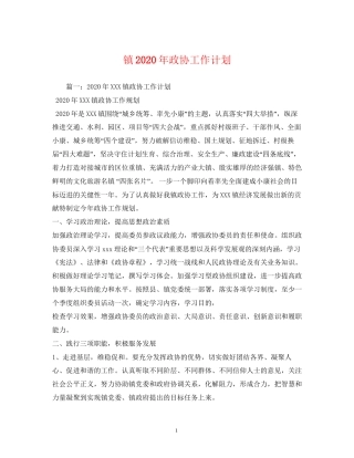 镇年政协工作计划