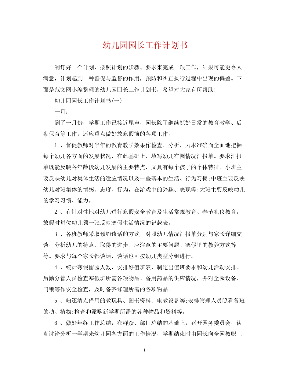 幼儿园园长工作计划书_第1页