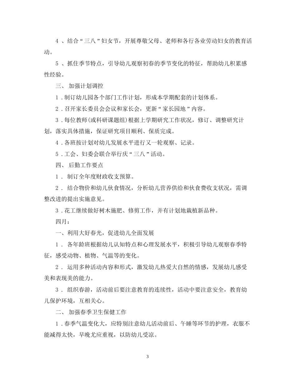幼儿园园长工作计划书_第3页