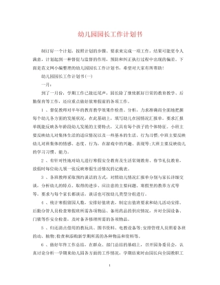 幼儿园园长工作计划书
