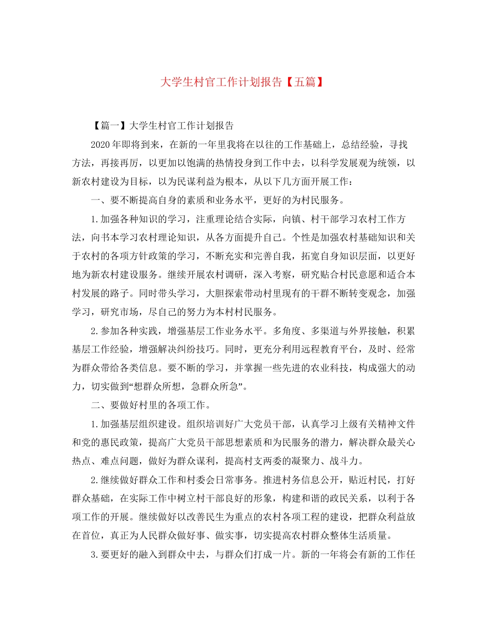 大学生村官工作计划报告【五篇】_第1页