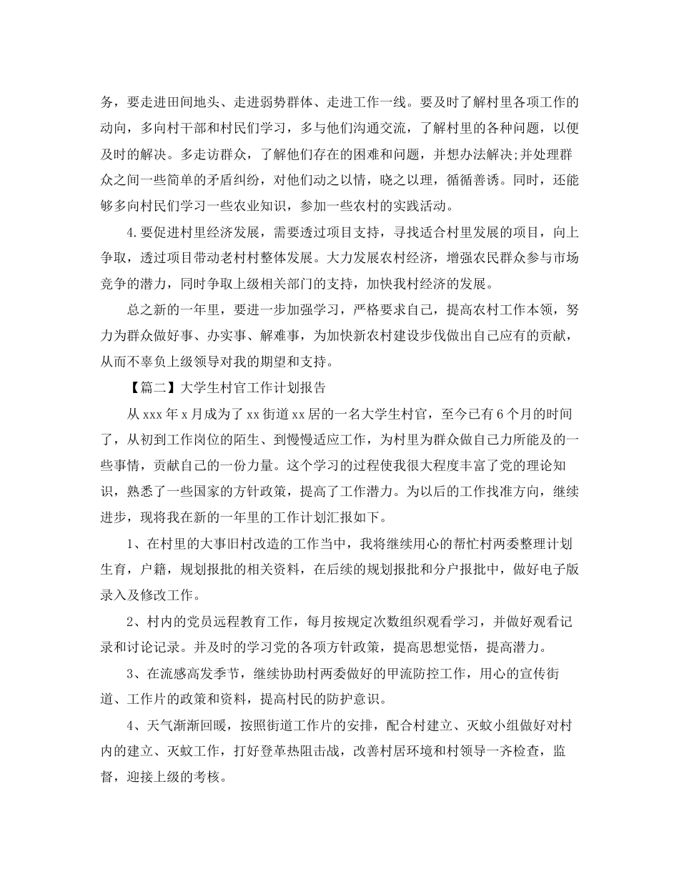 大学生村官工作计划报告【五篇】_第2页