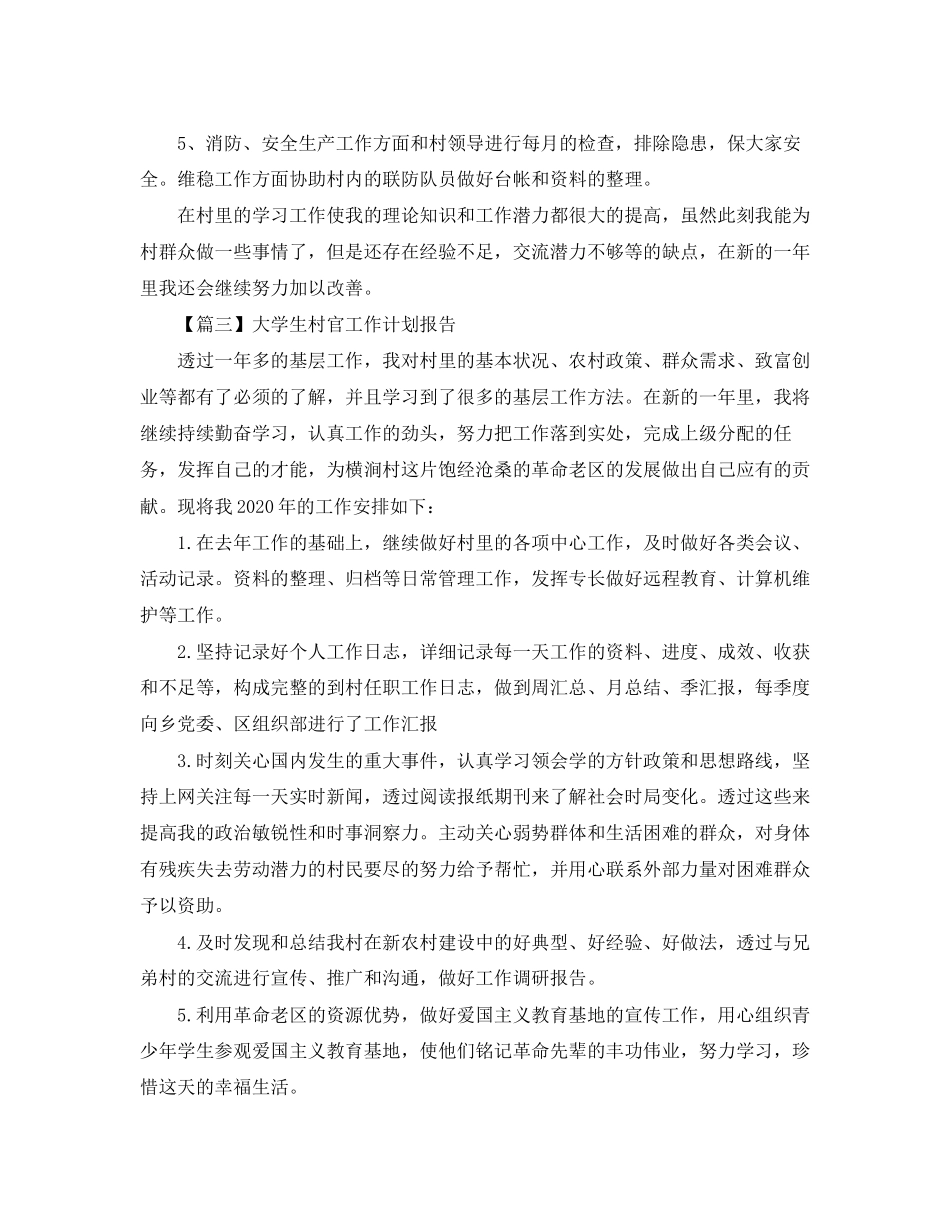 大学生村官工作计划报告【五篇】_第3页