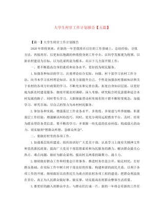大学生村官工作计划报告【五篇】