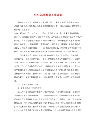 2020年档案室工作计划