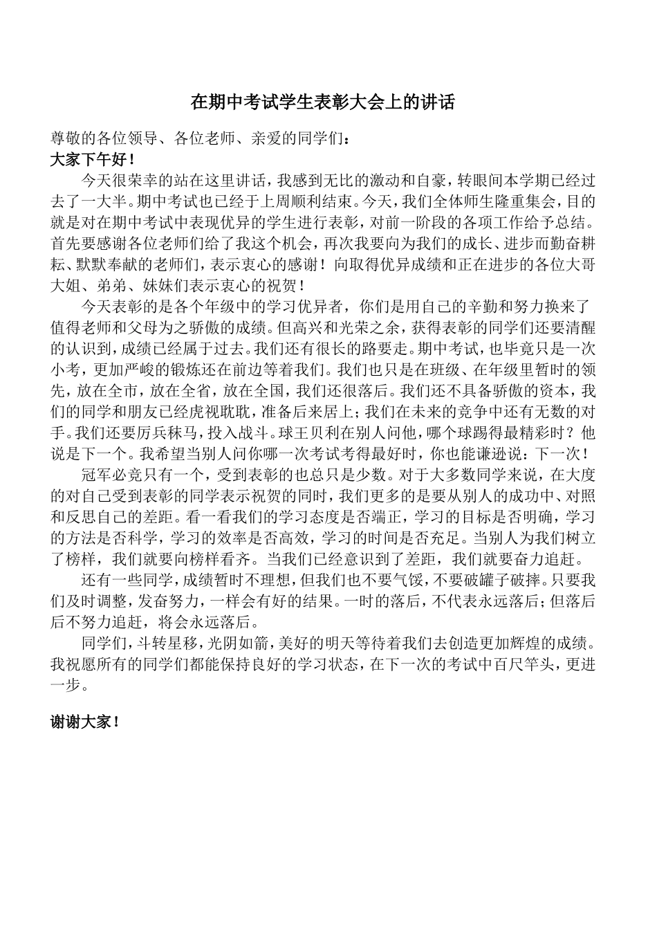 在期中考试学生表彰大会上的讲话_第1页