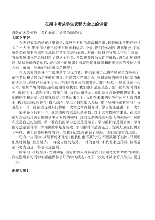 在期中考试学生表彰大会上的讲话