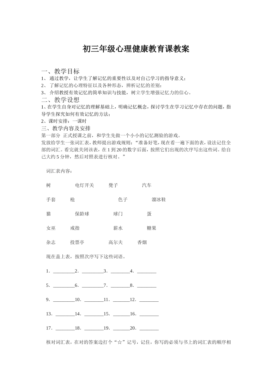 心理健康教育课“记忆”教案_第1页