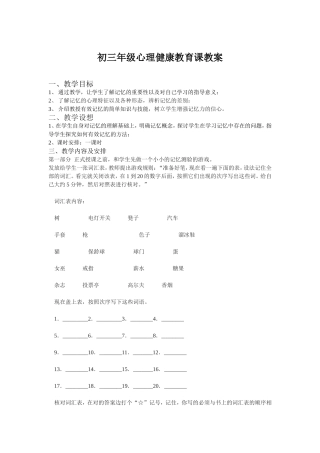 心理健康教育课“记忆”教案
