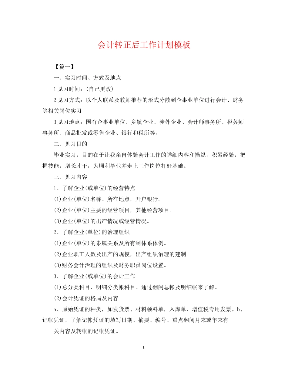 会计转正后工作计划模板_第1页