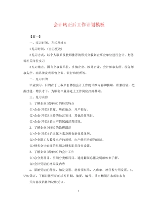会计转正后工作计划模板