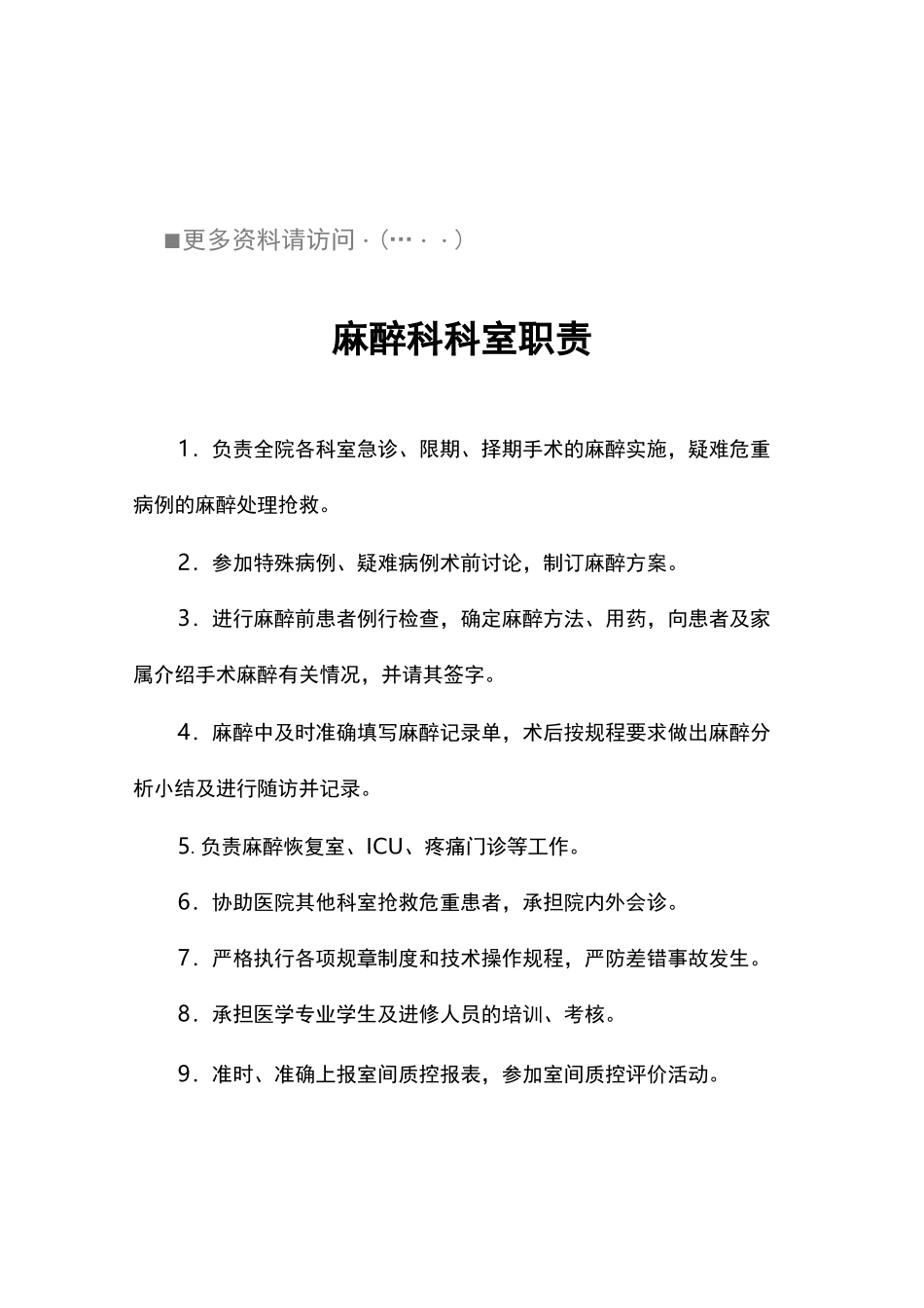 手术室麻醉科岗位职责说明书_第1页