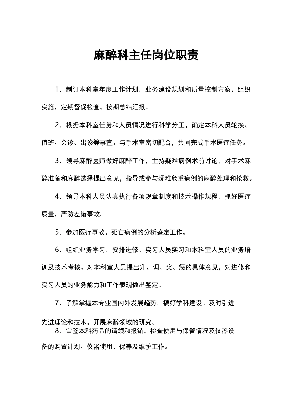 手术室麻醉科岗位职责说明书_第2页