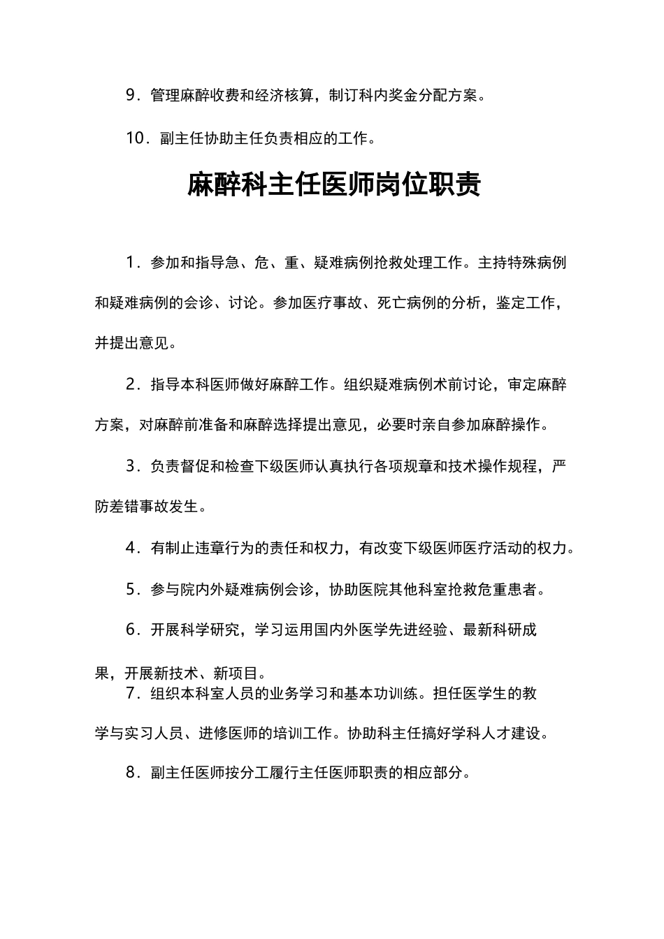 手术室麻醉科岗位职责说明书_第3页