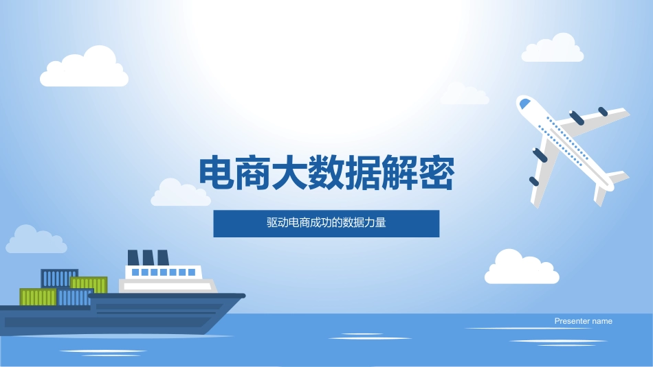 电商大数据解密-驱动电商成功的数据力量_第1页