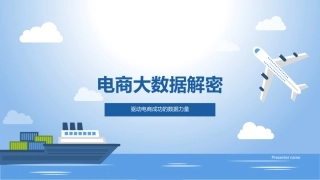 电商大数据解密-驱动电商成功的数据力量