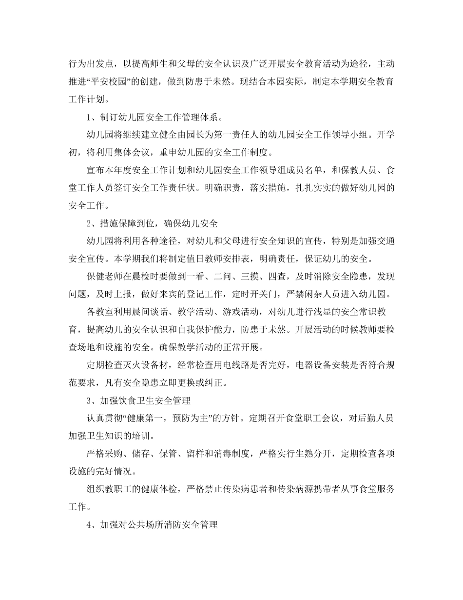 幼儿园安全新学期工作计划_第3页