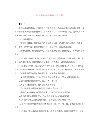 幼儿园安全新学期工作计划