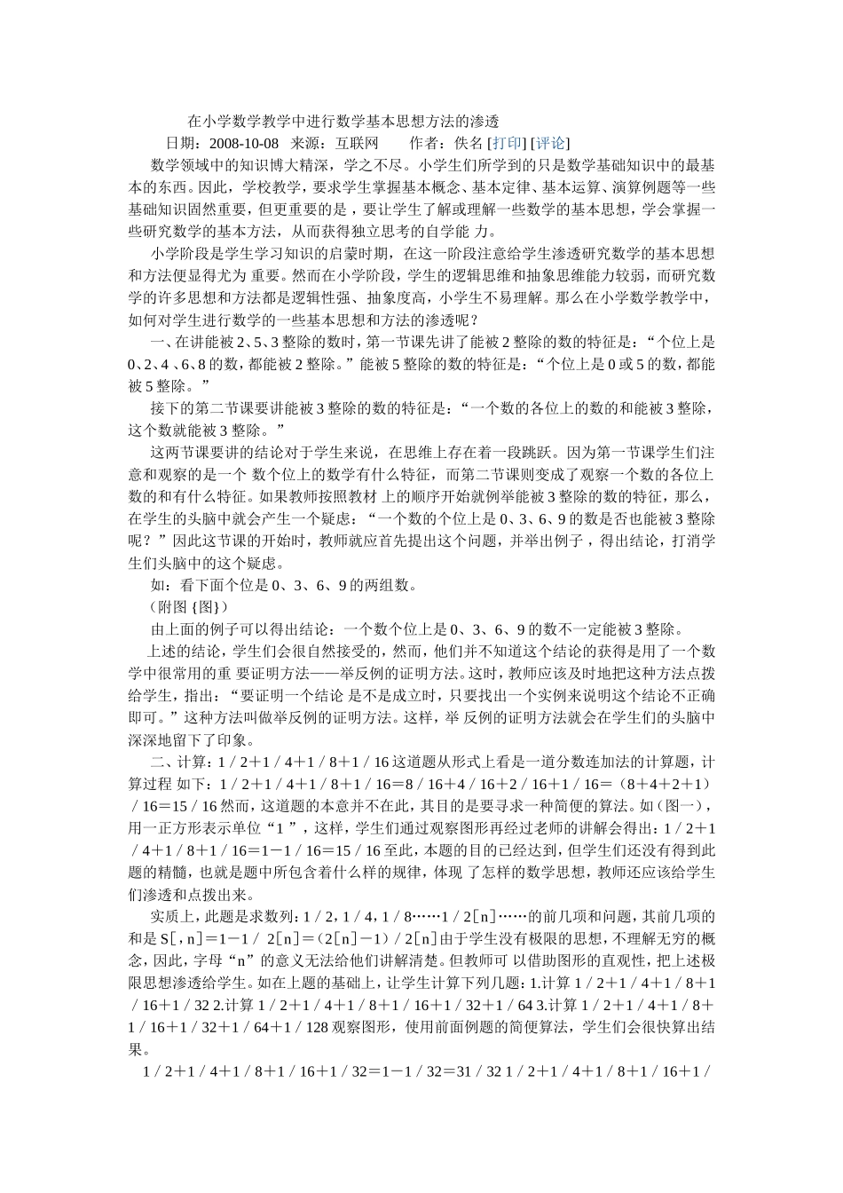 在小学数学教学中进行数学基本思想方法的渗透_第1页