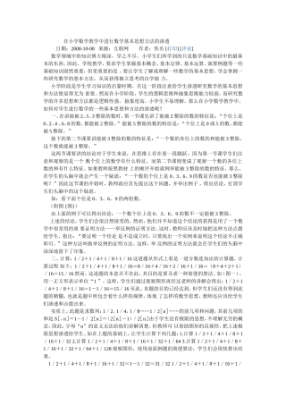 在小学数学教学中进行数学基本思想方法的渗透