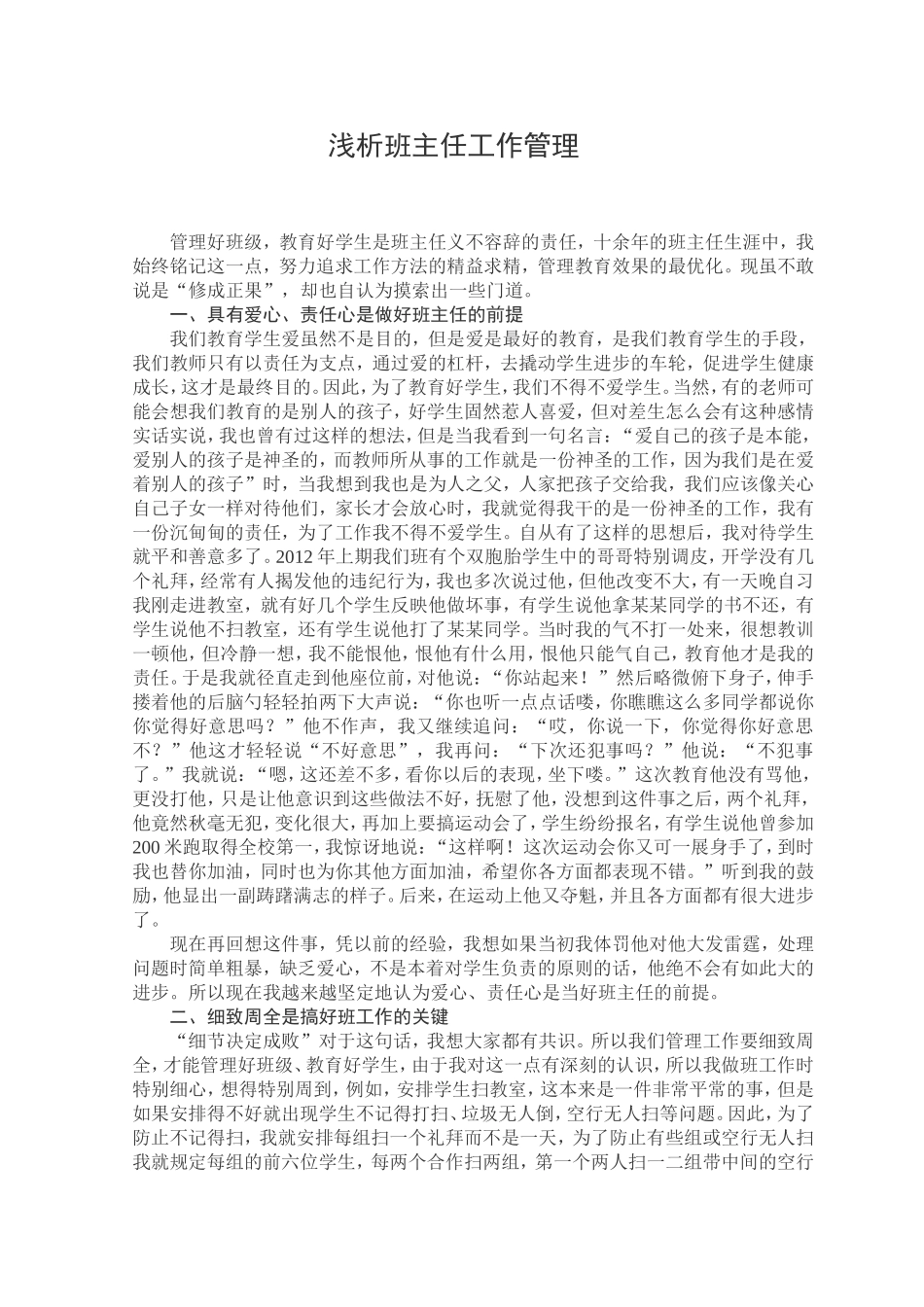 当班主任的几点体会_第1页