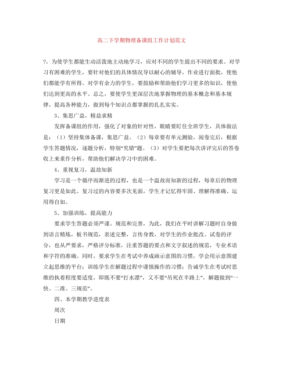 高二下学期物理备课组工作计划范文_第1页