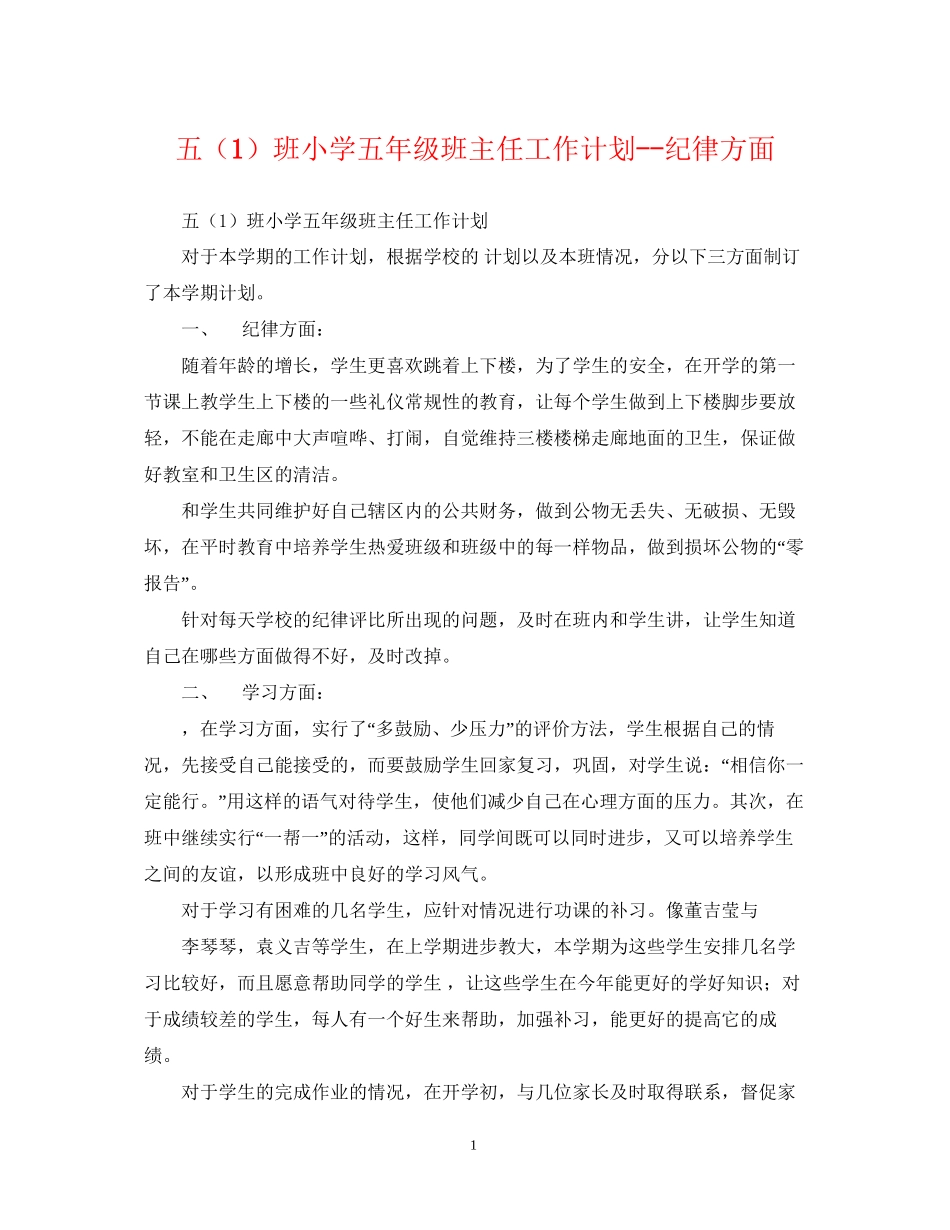 五（1）班小学五年级班主任工作计划纪律方面_第1页