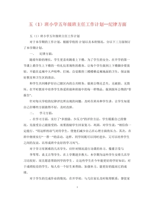 五（1）班小学五年级班主任工作计划纪律方面
