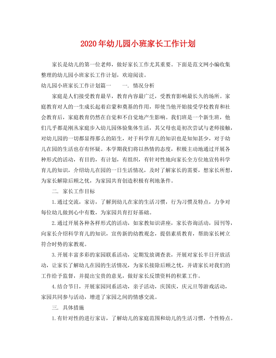 2020年幼儿园小班家长工作计划_第1页