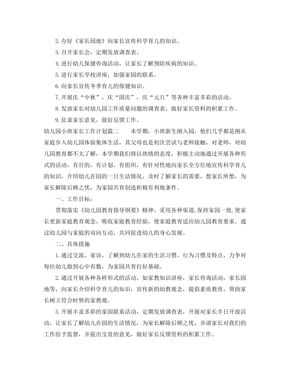 2020年幼儿园小班家长工作计划_第2页