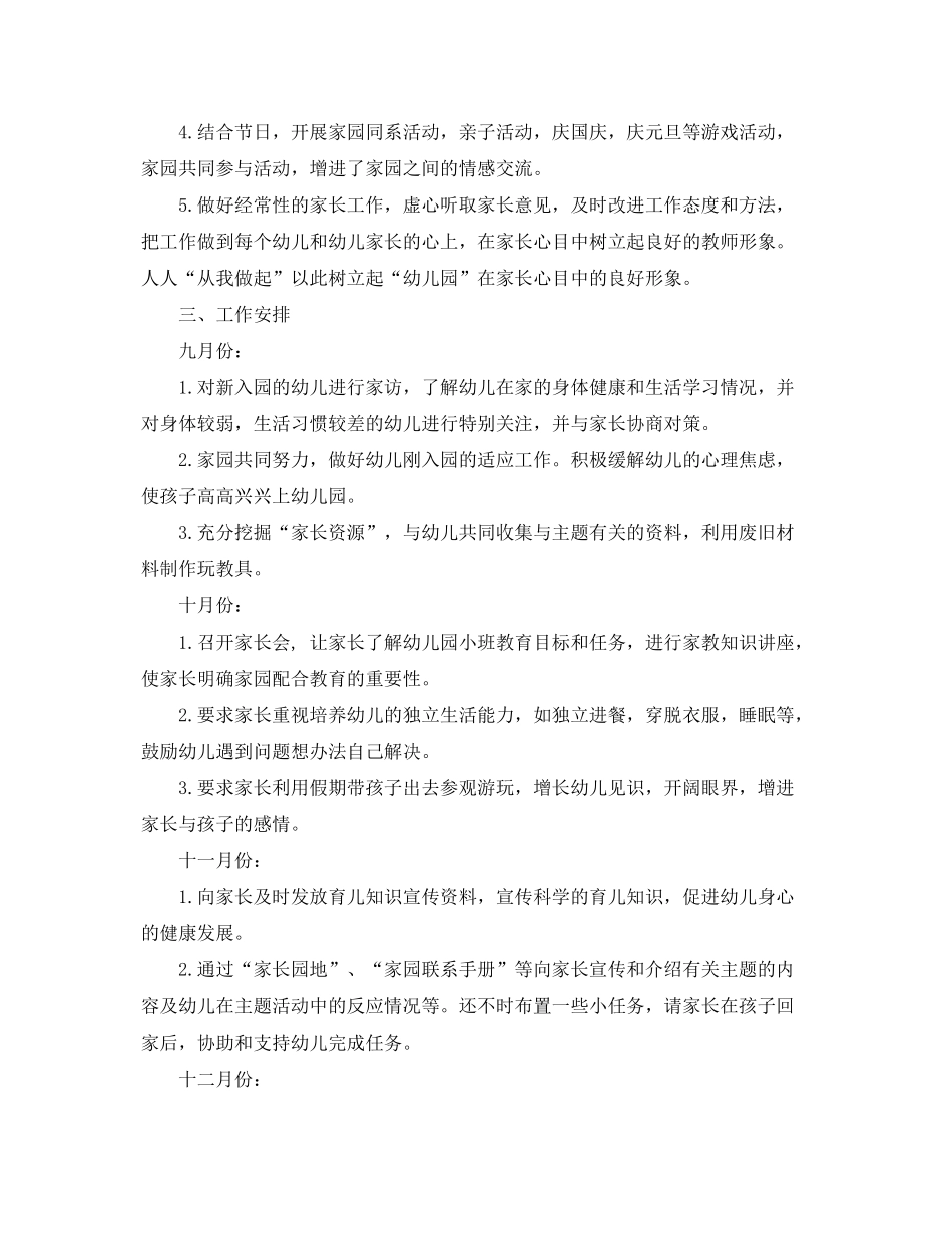 2020年幼儿园小班家长工作计划_第3页