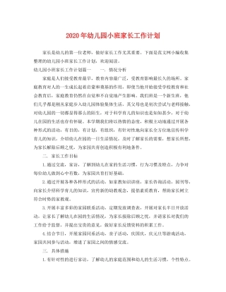 2020年幼儿园小班家长工作计划