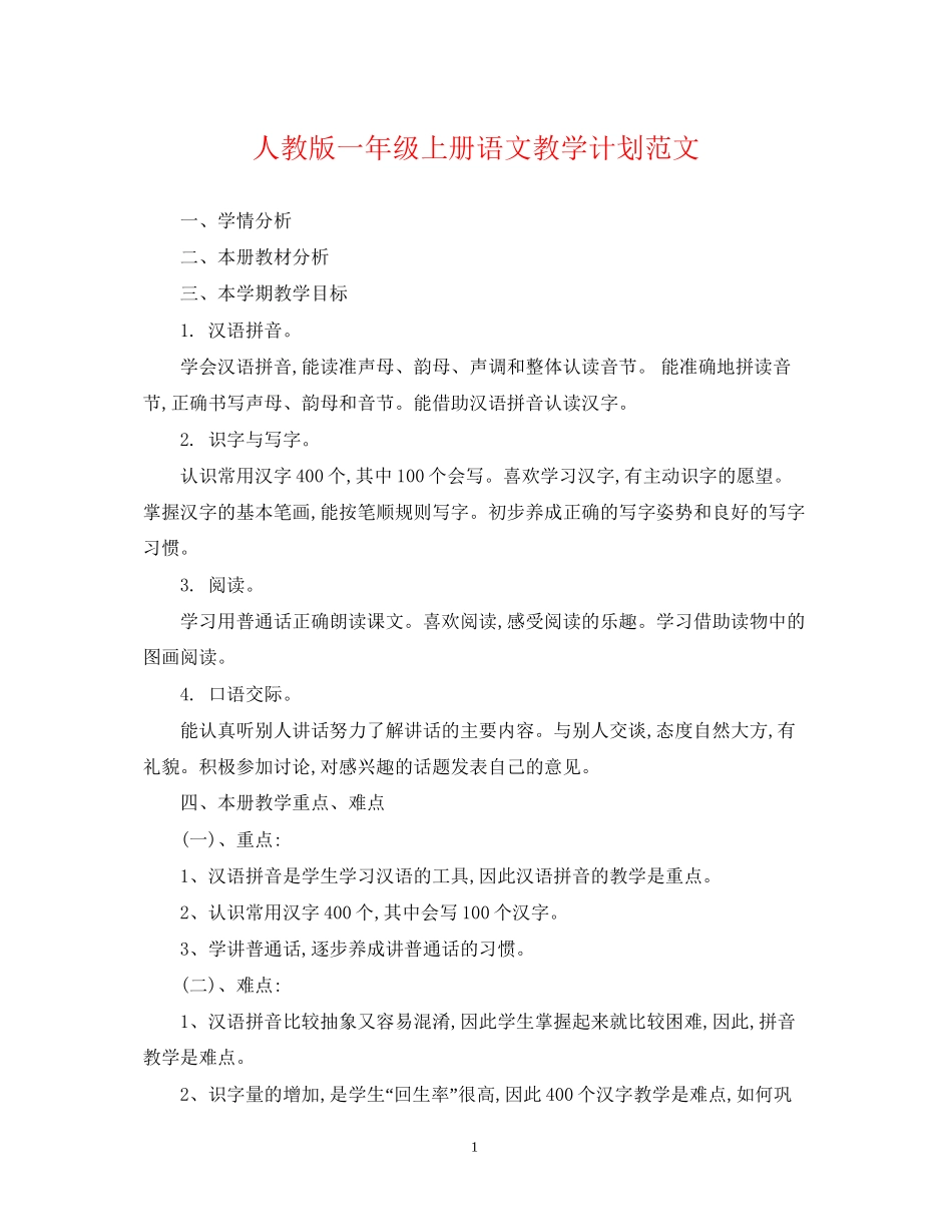 人教版一年级上册语文教学计划范文_第1页