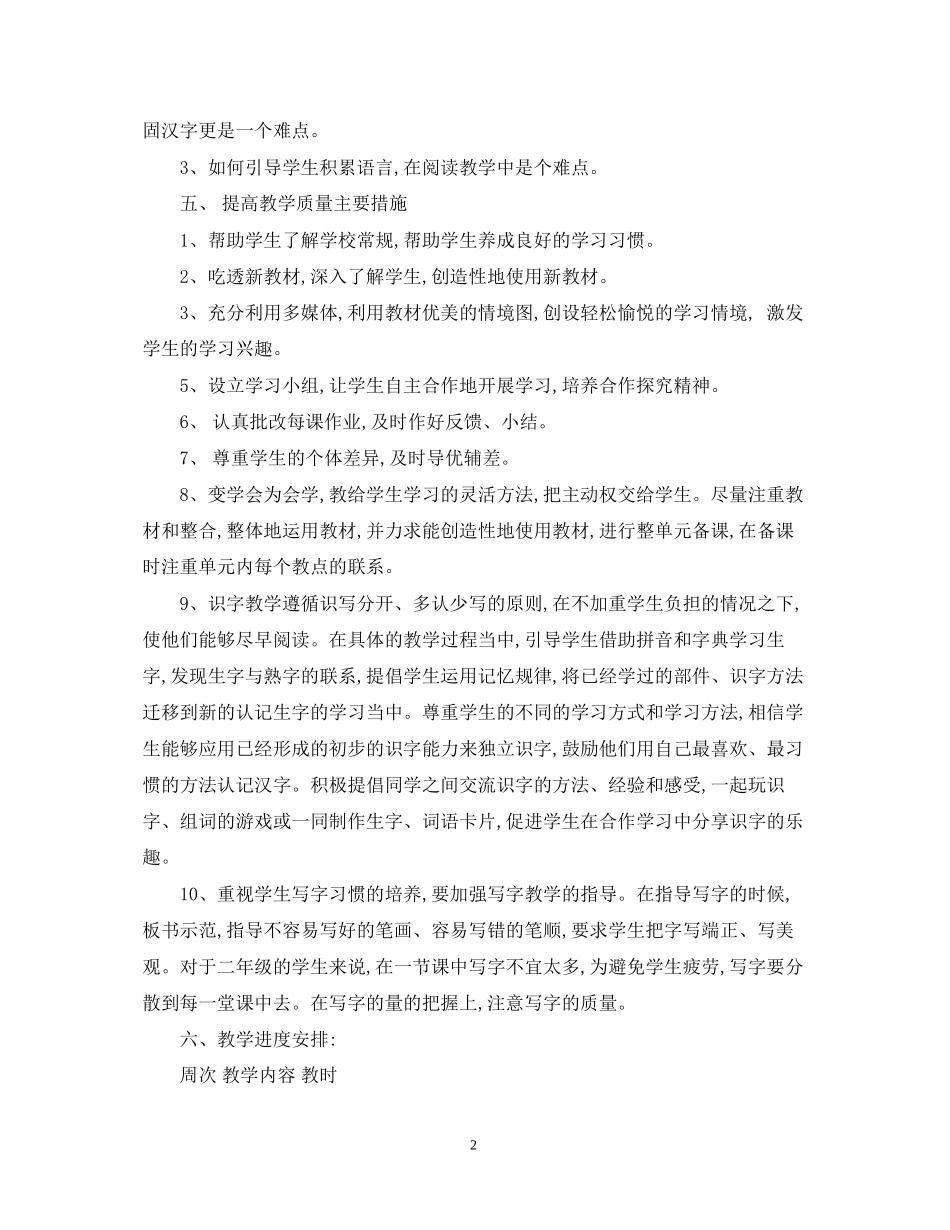 人教版一年级上册语文教学计划范文_第2页