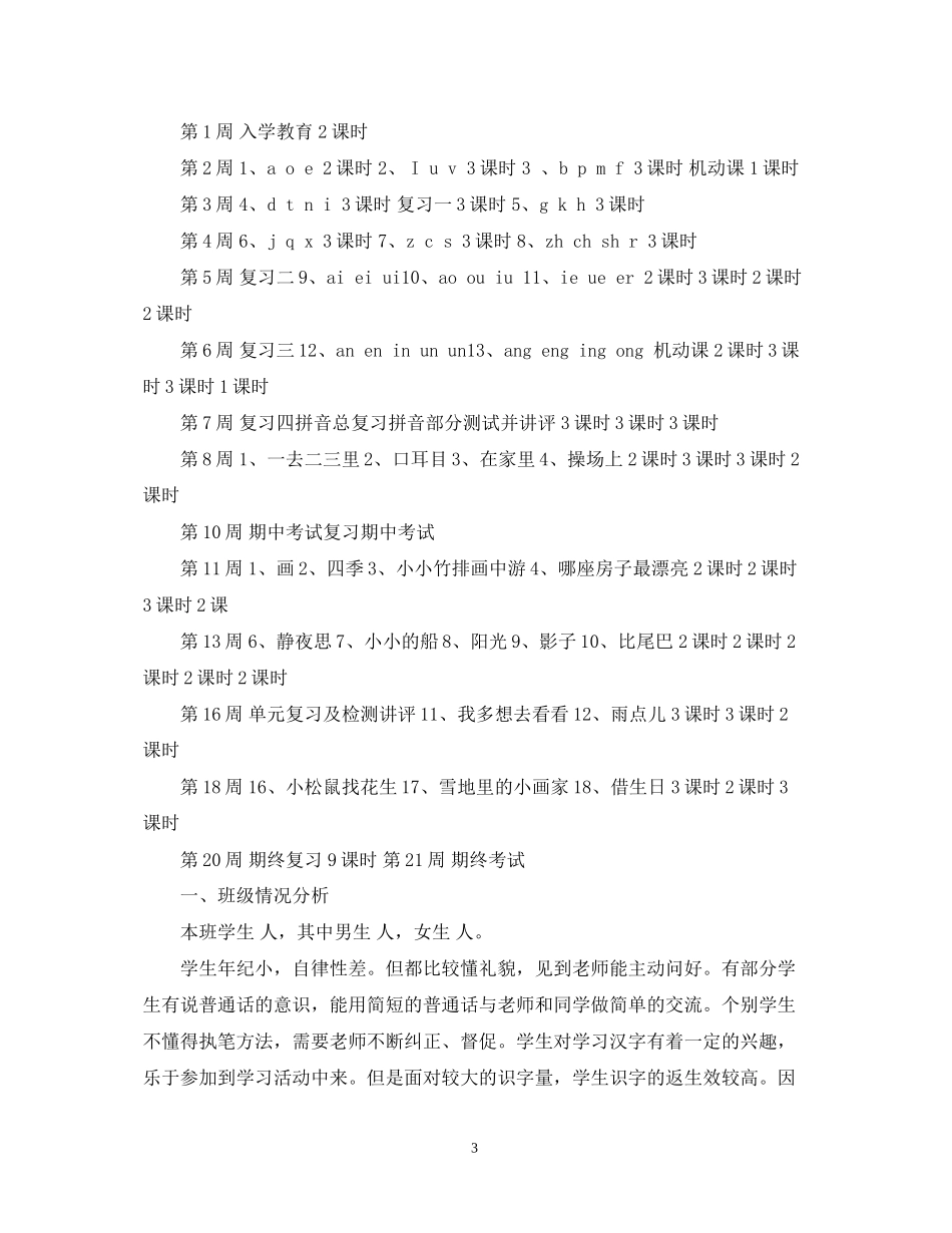 人教版一年级上册语文教学计划范文_第3页