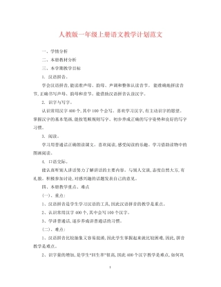 人教版一年级上册语文教学计划范文