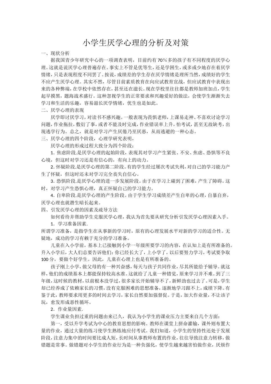 小学生厌学心理的分析及对策_第1页