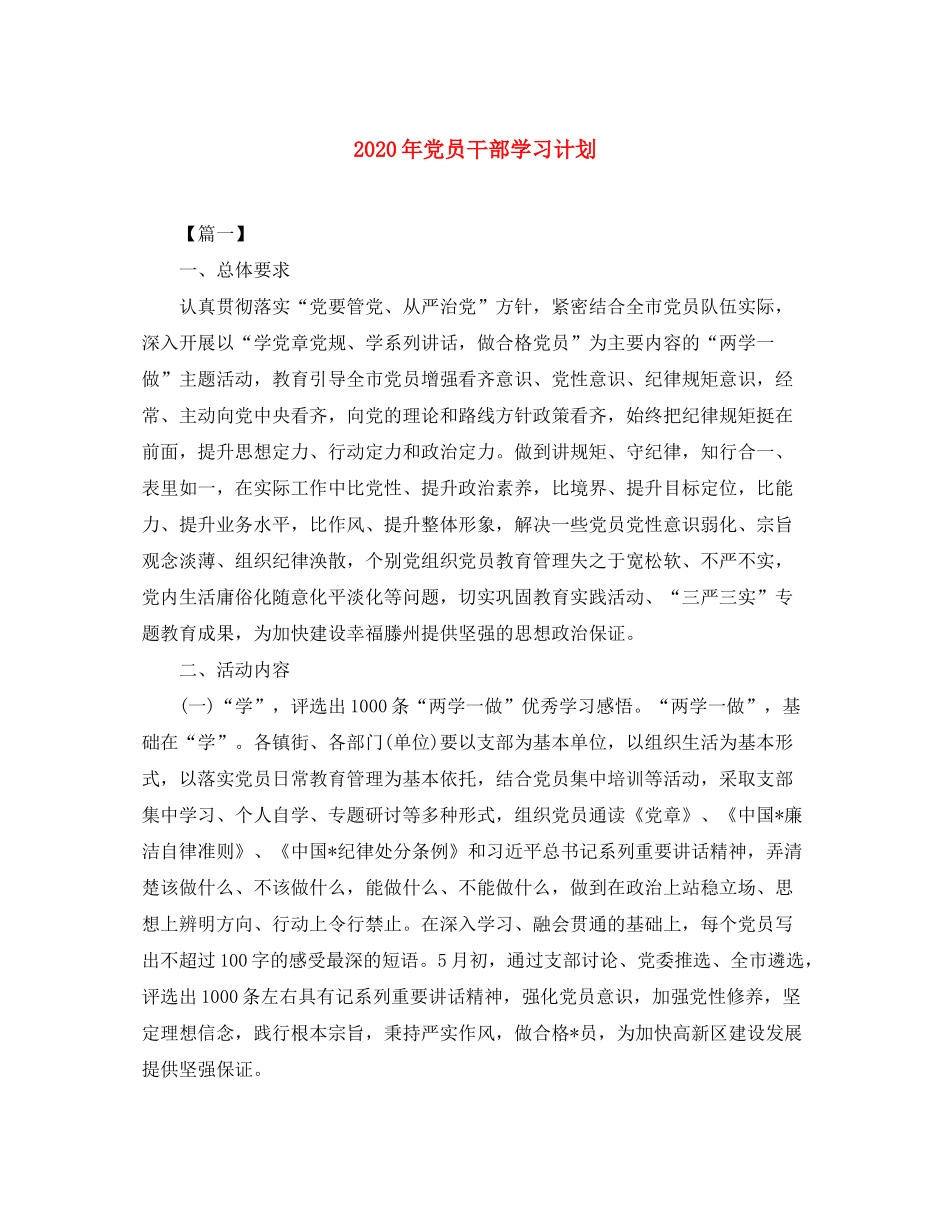 2020年党员干部学习计划_第1页