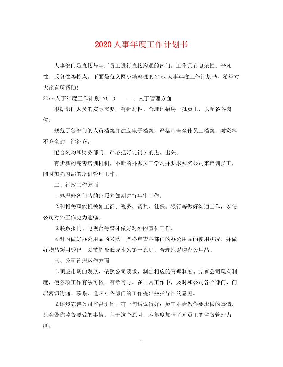 人事年度工作计划书_第1页
