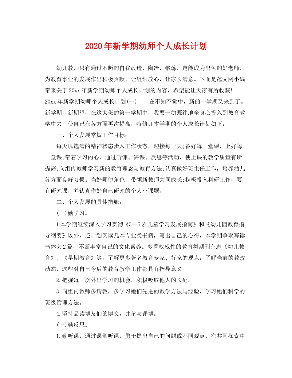 2020年新学期幼师个人成长计划_第1页