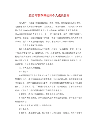 2020年新学期幼师个人成长计划