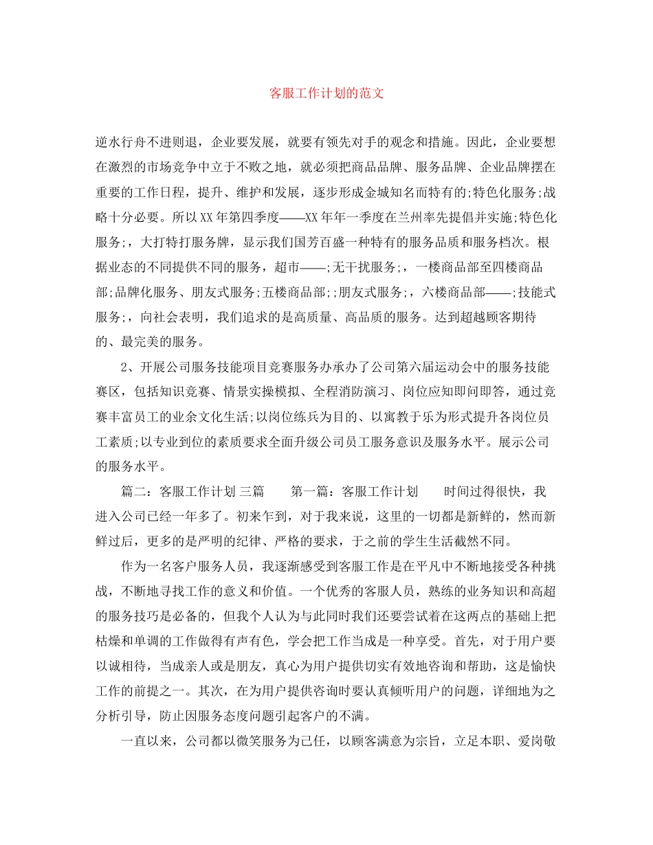 客服工作计划的范文_第1页