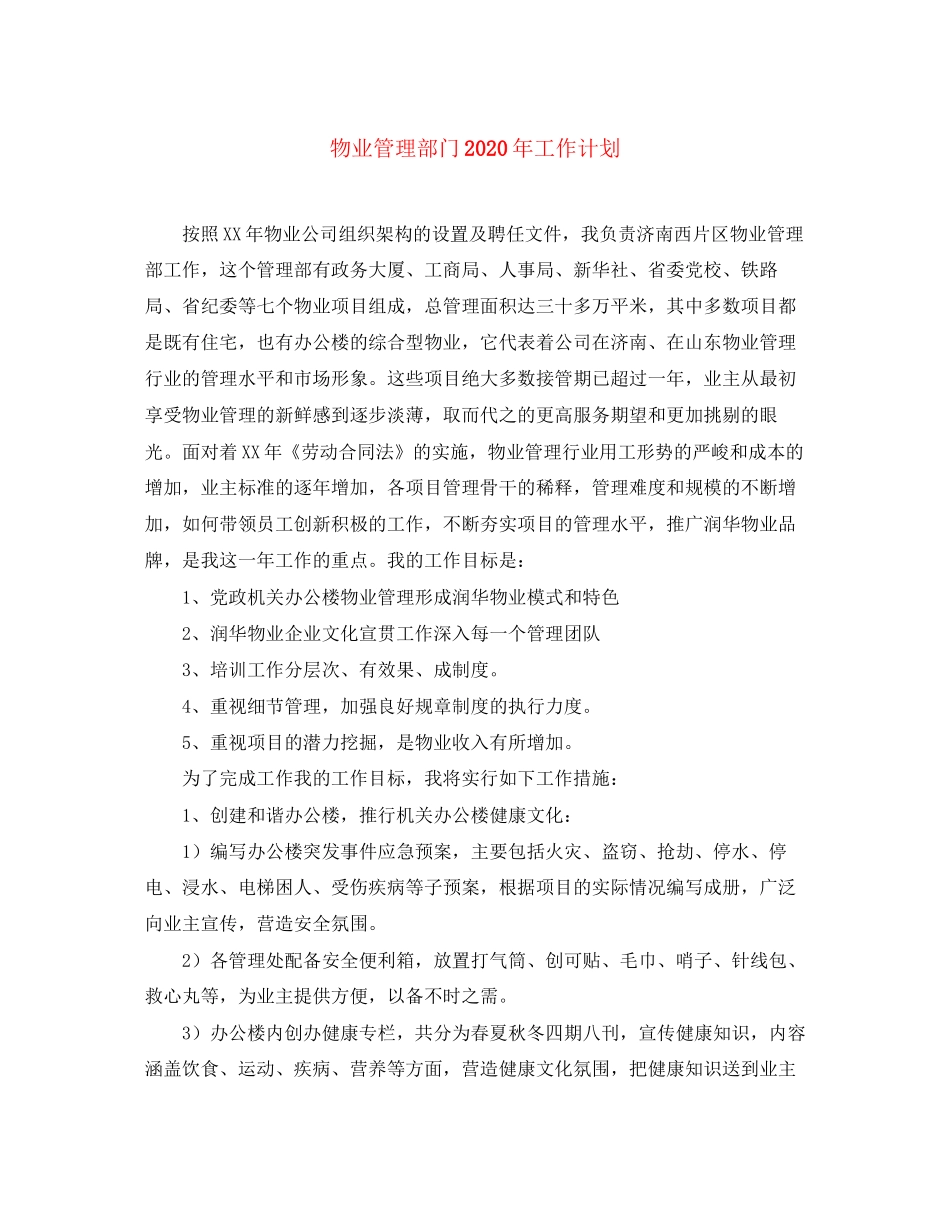 物业管理部门年工作计划_第1页