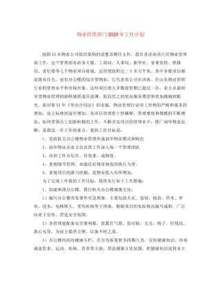 物业管理部门年工作计划