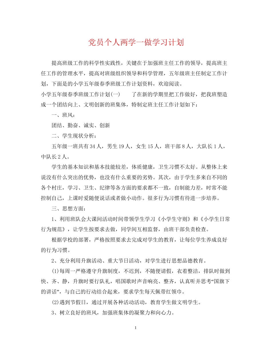 党员个人两学一做学习计划_第1页