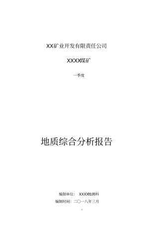 一季度地质综合分析
